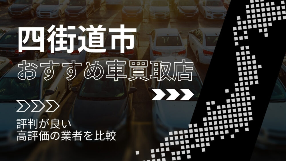 四街道市で評判のおすすめ車買取店