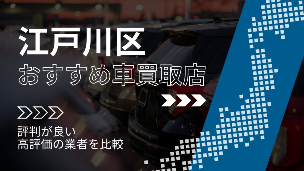 江戸川区で評判のおすすめ車買取店