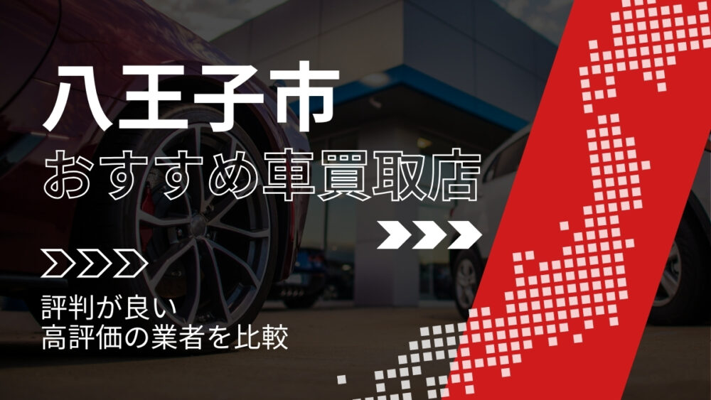 八王子市で評判のおすすめ車買取店