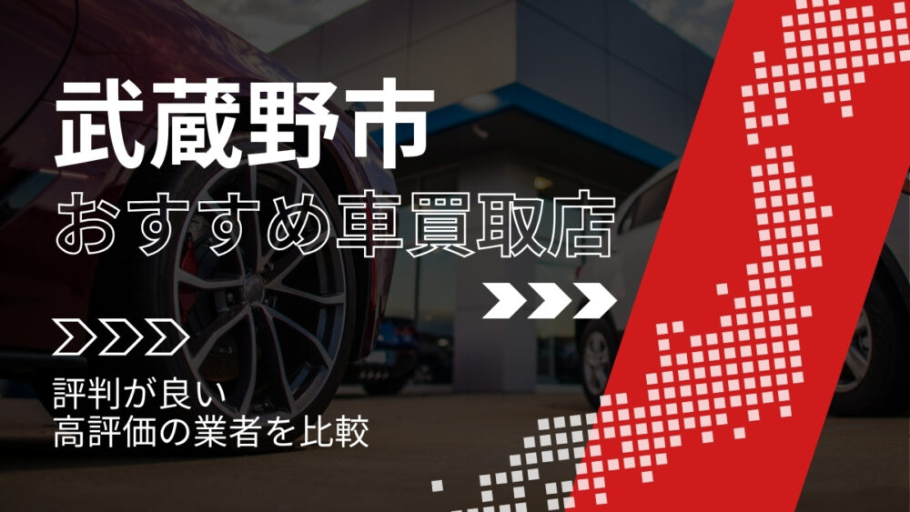 武蔵野市で評判のおすすめ車買取店