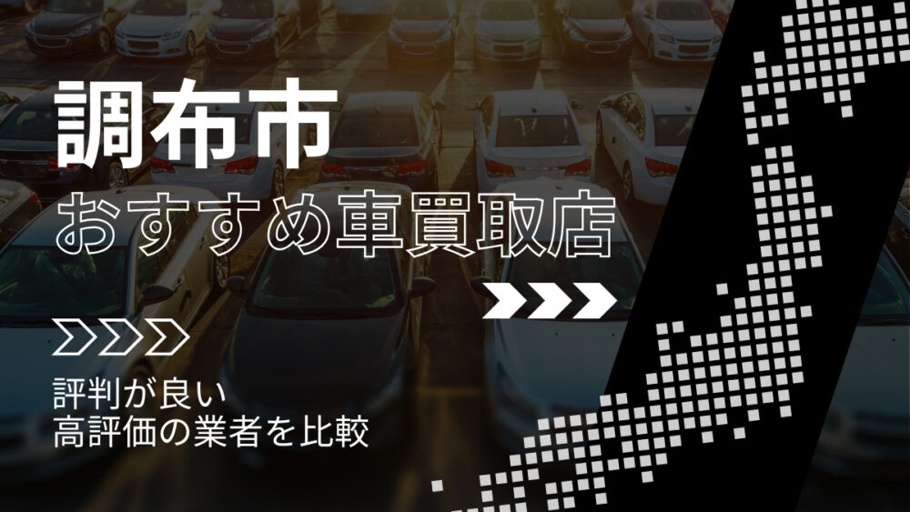 調布市で評判のおすすめ車買取店